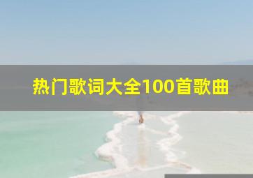 热门歌词大全100首歌曲