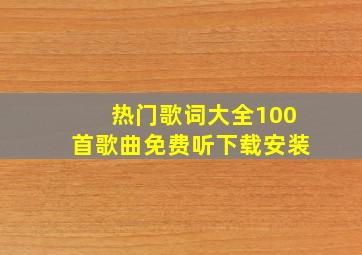 热门歌词大全100首歌曲免费听下载安装