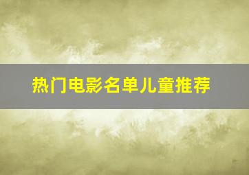 热门电影名单儿童推荐