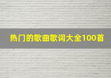 热门的歌曲歌词大全100首