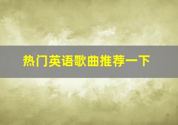 热门英语歌曲推荐一下