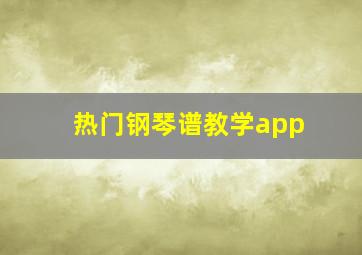 热门钢琴谱教学app