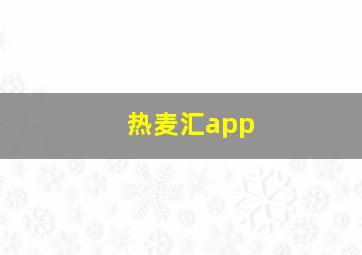 热麦汇app