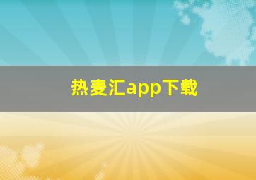 热麦汇app下载