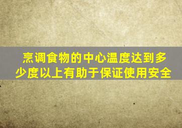 烹调食物的中心温度达到多少度以上有助于保证使用安全