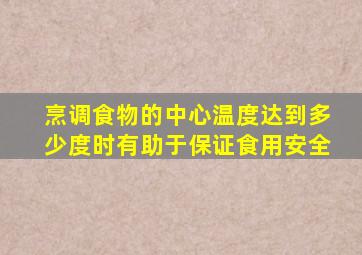 烹调食物的中心温度达到多少度时有助于保证食用安全