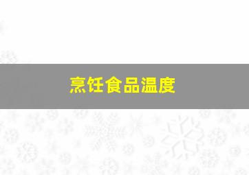 烹饪食品温度