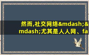 然而,社交网络——尤其是人人网、facebook一