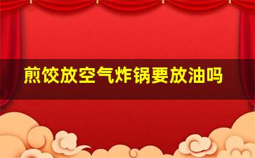 煎饺放空气炸锅要放油吗