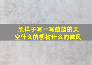 照样子写一写蓝蓝的天空什么的柳树什么的微风