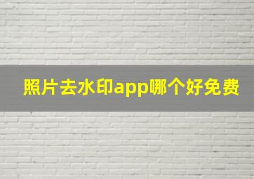 照片去水印app哪个好免费