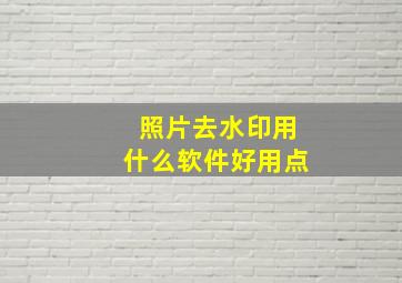 照片去水印用什么软件好用点