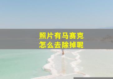 照片有马赛克怎么去除掉呢