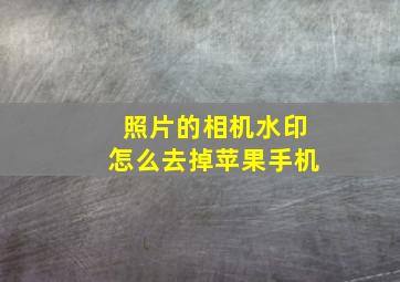 照片的相机水印怎么去掉苹果手机