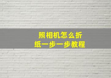 照相机怎么折纸一步一步教程