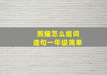 照耀怎么组词造句一年级简单