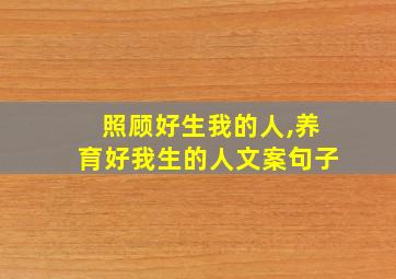 照顾好生我的人,养育好我生的人文案句子