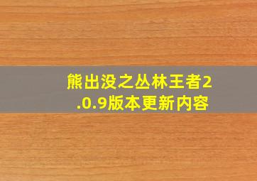 熊出没之丛林王者2.0.9版本更新内容