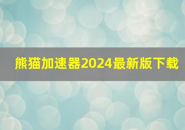 熊猫加速器2024最新版下载