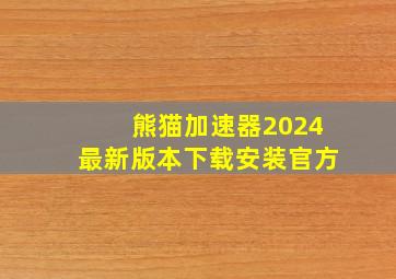 熊猫加速器2024最新版本下载安装官方