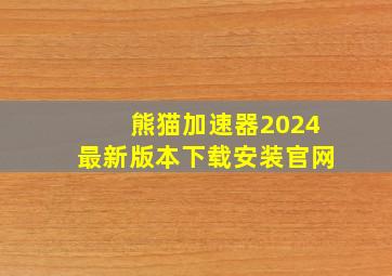 熊猫加速器2024最新版本下载安装官网