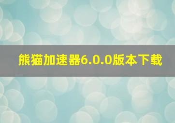 熊猫加速器6.0.0版本下载