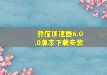 熊猫加速器6.0.0版本下载安装