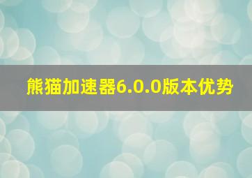 熊猫加速器6.0.0版本优势