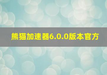 熊猫加速器6.0.0版本官方