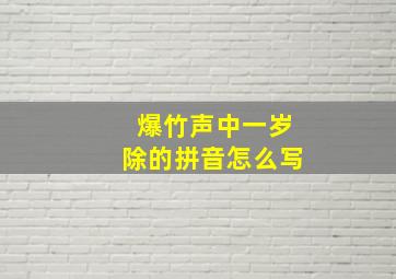 爆竹声中一岁除的拼音怎么写