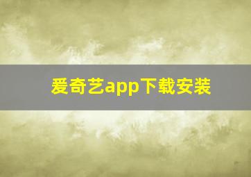 爰奇艺app下载安装