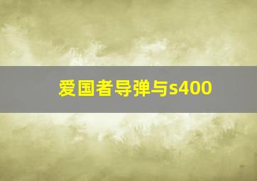 爱国者导弹与s400