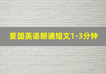 爱国英语朗诵短文1-3分钟