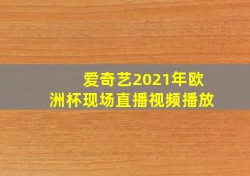 爱奇艺2021年欧洲杯现场直播视频播放