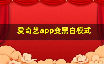 爱奇艺app变黑白模式