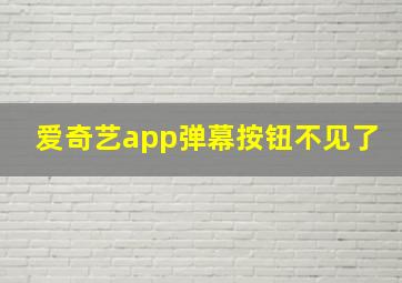 爱奇艺app弹幕按钮不见了