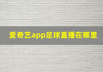 爱奇艺app足球直播在哪里