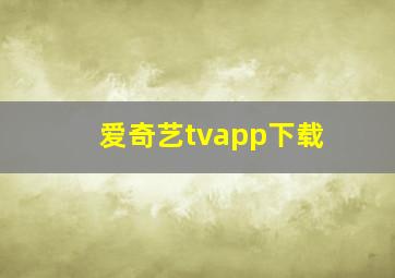 爱奇艺tvapp下载