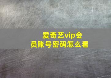 爱奇艺vip会员账号密码怎么看