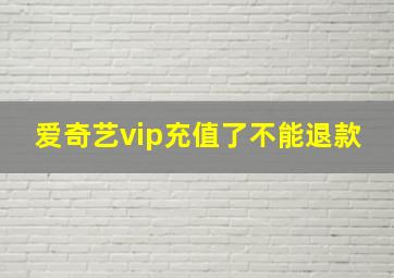 爱奇艺vip充值了不能退款