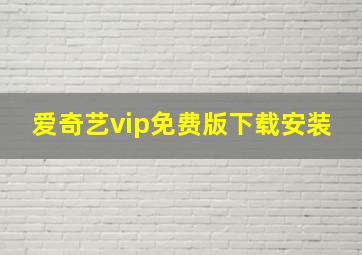 爱奇艺vip免费版下载安装