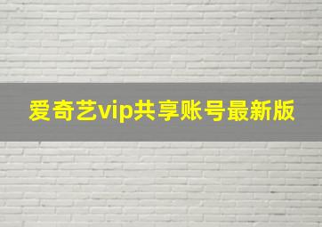 爱奇艺vip共享账号最新版