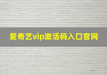 爱奇艺vip激活码入口官网