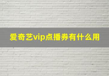 爱奇艺vip点播券有什么用