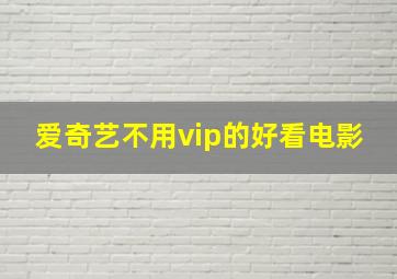 爱奇艺不用vip的好看电影