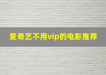 爱奇艺不用vip的电影推荐