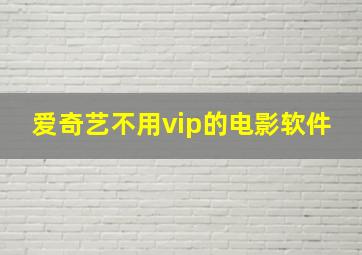 爱奇艺不用vip的电影软件