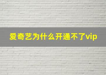 爱奇艺为什么开通不了vip