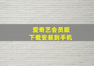 爱奇艺会员版下载安装到手机