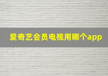 爱奇艺会员电视用哪个app